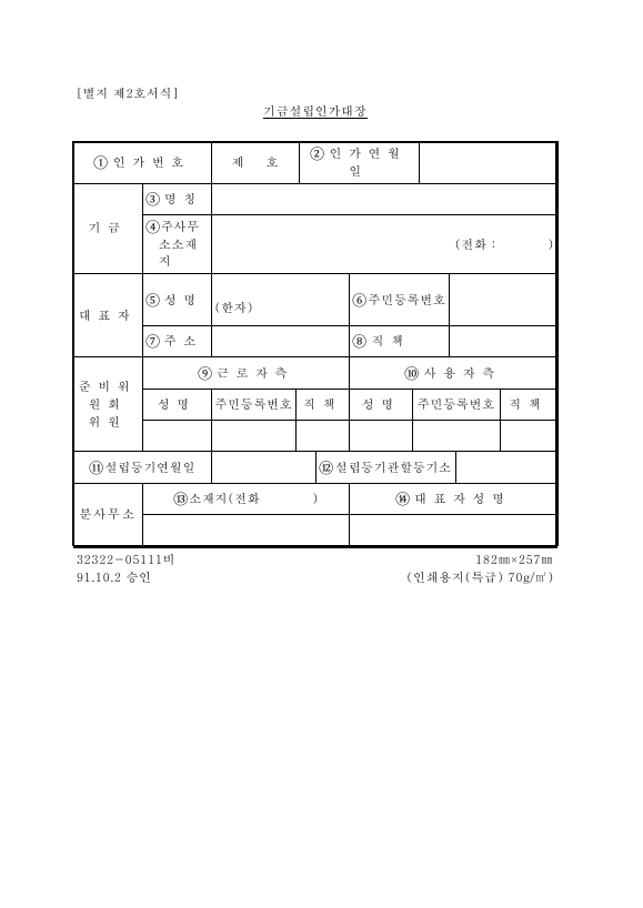 서식2_기금설립인가대장