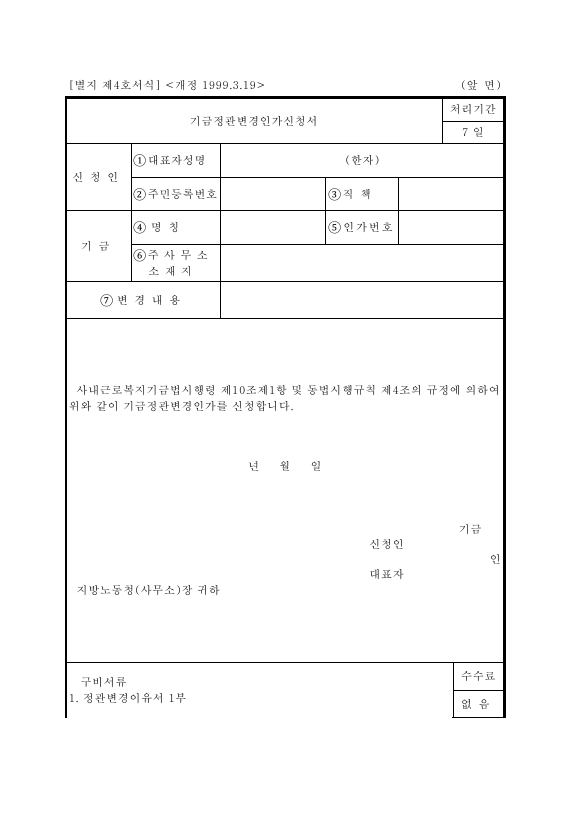 서식4_기금정관변경인가신청서