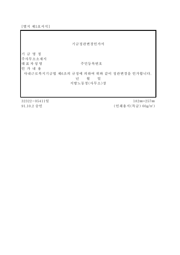 서식 5_기금 정관 변경 인가서