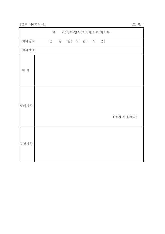 서식6_기금협의회 회의록