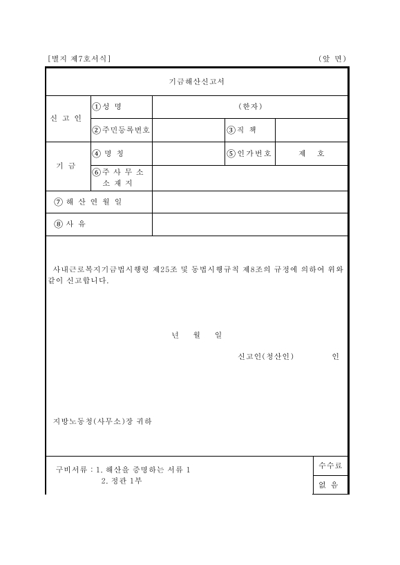 서식 7_기금 해산 신고서