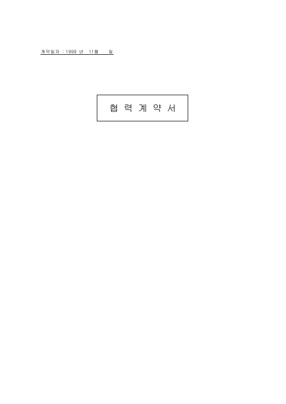 협력 계약서