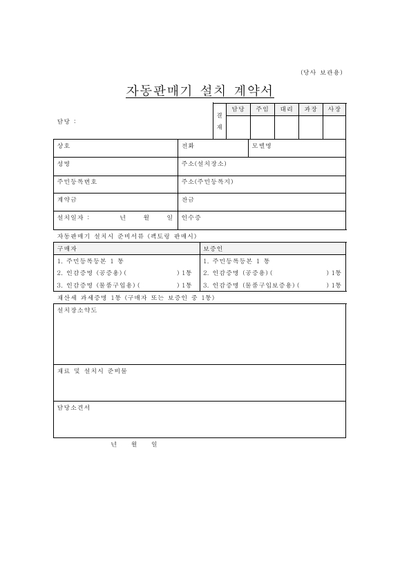 자동 판매기 설치 계약서 11