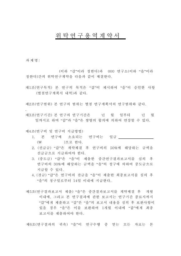 위탁연구 용역계약서