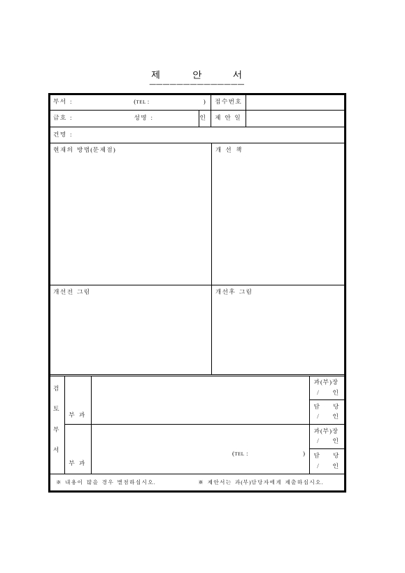 제안서양식(회사내부제안)
