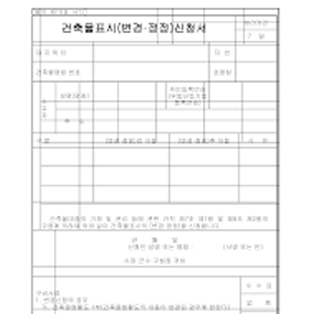 건축물표시(정정,변경)신청서 건축물표시(정정,변경)신청서