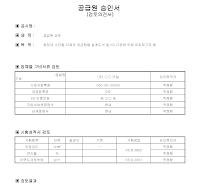 공급원승인서 (검토의견서)