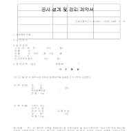 공사설계및감리계약서