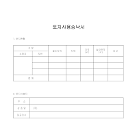 토지사용승낙서 (4) 토지사용승낙서 (4)