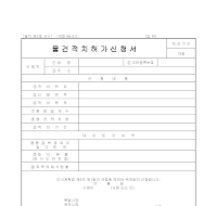 물건적치허가신청서 물건적치허가신청서