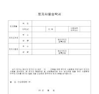 토지사용승낙서 (3) 토지사용승낙서 (3)