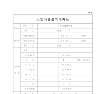 소방시설설치계획표 소방시설설치계획표