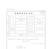 건설업상속신고서 건설업상속신고서