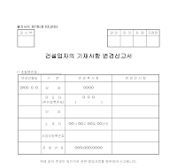 전문공제건설업기재변경 전문공제건설업기재변경