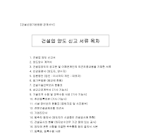 건설업양도신고서류목차 건설업양도신고서류목차