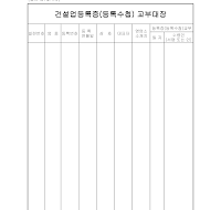 건설업 등록증 등록 수첩 교부 대장 건설업 등록증 등록 수첩 교부 대장