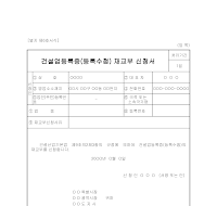 건설업등록증(등록수첩)재교부신청서