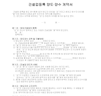 건설업등록양도양수계약서 건설업등록양도양수계약서