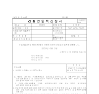 건설업등록신청서 건설업등록신청서