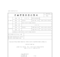 건설분쟁조정신청서 건설분쟁조정신청서