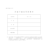 건설기술심의요청서 건설기술심의요청서