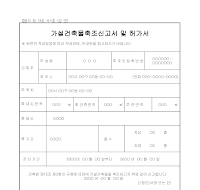 가설 건축물 축조 신고서 및 허가서 가설 건축물 축조 신고서 및 허가서