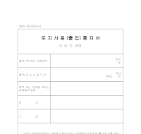 토지사용출입통지서(도로법) 토지사용출입통지서(도로법)