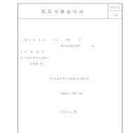 토지사용승낙서 (1) 토지사용승낙서 (1)