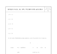 재개발지구내(신증개축추인)행위완화승인신청서