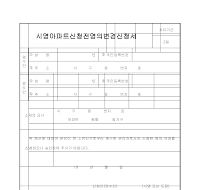 시영아파트신청전명의변경신청서