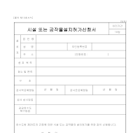 시설또는공작물설치허가신청서 시설또는공작물설치허가신청서
