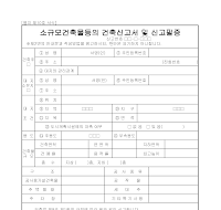 소규모건축물등의건축신고서및신고필증 소규모건축물등의건축신고서및신고필증