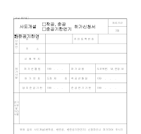 사도개설착공준공허가신청서