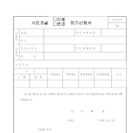 사도개설신설허가신청서