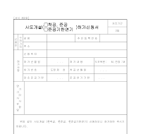 사도개설(착공,준공,준공기한연기)허가신청서