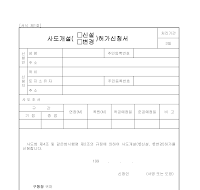 사도개설(신설,변경)허가신청서 사도개설(신설,변경)허가신청서