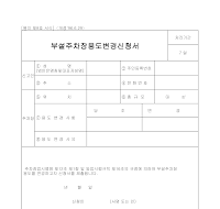 부설주차장용도변경신청서