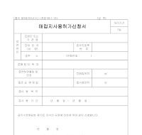 매립지사용허가신청서 매립지사용허가신청서