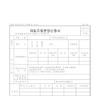 매립지등분양신청서 매립지등분양신청서