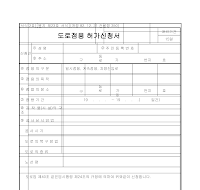 도로점용(공작물설치)허가신청서 도로점용(공작물설치)허가신청서