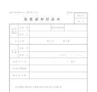 도로공사신고서 도로공사신고서