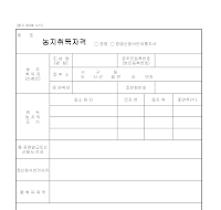 농지취득자격증명 농지취득자격증명
