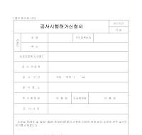 공사시행허가신청서 공사시행허가신청서