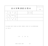 공사계획변경신청서 공사계획변경신청서