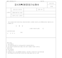 공사계획(변경)인가신청서 공사계획(변경)인가신청서