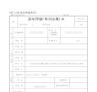 공사(작업)허가(신청)서 공사(작업)허가(신청)서