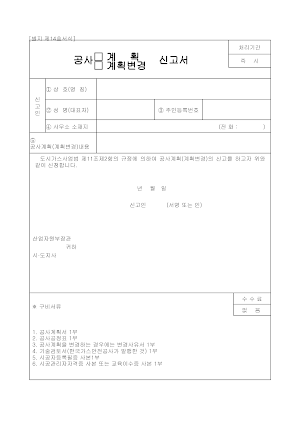 공사(계획.계획변경)신고서 공사(계획.계획변경)신고서