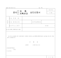 공사(계획.계획변경)승인신청서 공사(계획.계획변경)승인신청서