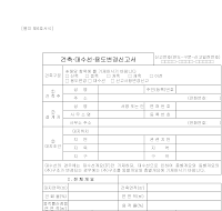 건축의(신축,증축,개축,대수선,용도변경등)신고서 건축의(신축,증축,개축,대수선,용도변경등)신고서