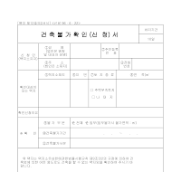 건축 불가 확인 (신청) 서 건축 불가 확인 (신청) 서